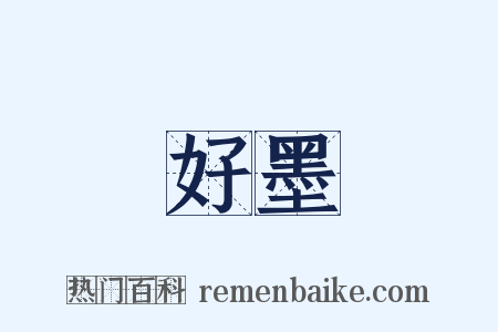 好墨是什么意思的图片